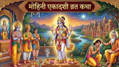 Photo of मोहिनी एकादशी: सब पाप से मुक्ति खातिर पढ़ा ई पावन कथा
