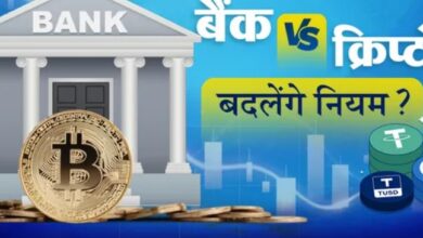 Photo of बैंक अउर क्रिप्टो कंपनीन के बीच पैसा के लेके छिड़ी आर-पार के लड़ाई!