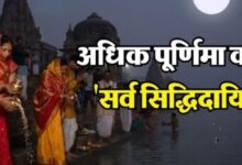 Photo of अधिक पूर्णिमा कहलात है ‘सर्व सिद्धिदायिनी’