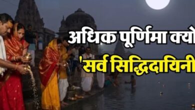 Photo of अधिक पूर्णिमा कहलात है ‘सर्व सिद्धिदायिनी’