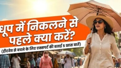 Photo of भयंकर लूह से बांचे खातिर एक्सपर्ट के ई ५ खास नुस्खा