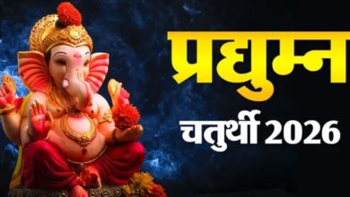 Photo of प्रद्युम्न चतुर्थी 2026 पर गलती से होइ जाइ चंद्र दरसन, तौ झूठा कलंक से बचे कय खातिर तुरंत करव या उपाय