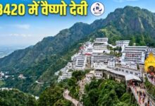 Photo of ₹8000 में माता वैष्णो देवी के दरसन, राजधानी एक्सप्रेस से सफर अउर कटरा में एसी होटल